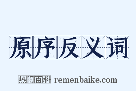 原序反义词是什么意思的图片